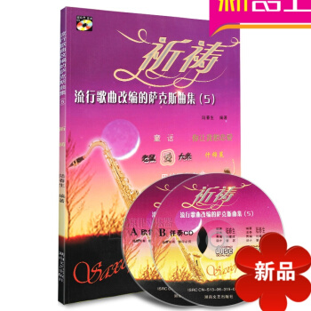 流行歌曲改编的萨克斯曲集教程5 祈祷乐谱书籍CD独奏曲谱子教材 pdf epub mobi 电子书 下载