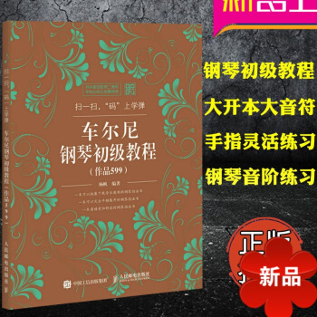 车尔尼钢琴初级教程作品599 扫一扫 "码"上学弹 钢琴手指技巧练习 正版 钢琴自学教程 人民邮电出 pdf epub mobi 电子书 下载