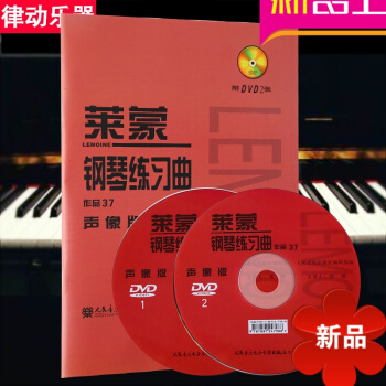 莱蒙钢琴练习曲-作品37-声像版 人民音乐出版社 钢琴考级书钢琴 莱蒙钢琴曲集