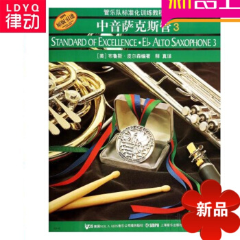 正版标准化 中音萨克斯管3 萨克斯初学教材 中音萨克斯基础教程正版/管乐队标准化训练教程/中音萨克斯