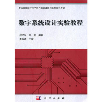 数字系统设计实验教程 pdf epub mobi 电子书 下载
