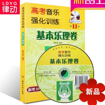 正版高考音乐强化训练基乐理卷第11版教材考级教程书籍 余开基 pdf epub mobi 电子书 下载