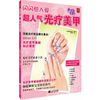闪闪惹人爱：超人气光疗美甲 pdf epub mobi 下载