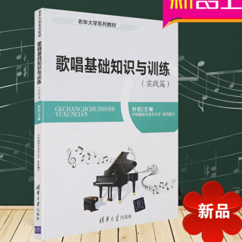 老年大学系列教材 歌唱基础知识与训练(实践篇) pdf epub mobi 电子书 下载