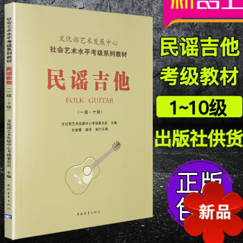 民谣吉他考级教材 社会艺术水平考级系列教材 民谣吉他考级（1-10级）民谣吉他考级曲集 中国青年出版 pdf epub mobi 电子书 下载