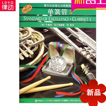 管乐队标准化训练单簧管3 单簧管高级教材曲谱 单簧管教程 pdf epub mobi 电子书 下载