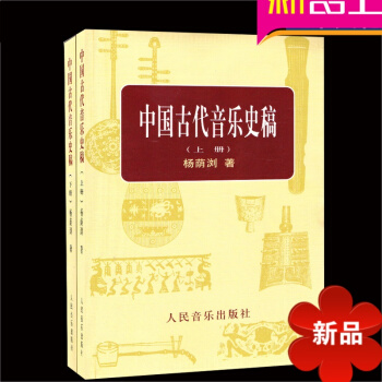 正版 中國古代音樂史稿(上、下冊) 人民音樂齣版社 音樂史叢書