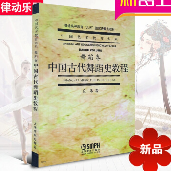 中国古代舞蹈史教程.舞蹈卷 上海音乐学院出版社 pdf epub mobi 电子书 下载