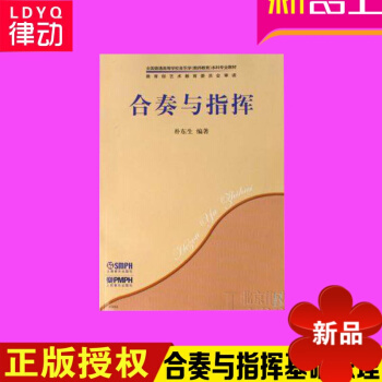正版合奏与指挥教程 音乐理论书籍 全国普通高等学校科专业教材 pdf epub mobi 电子书 下载