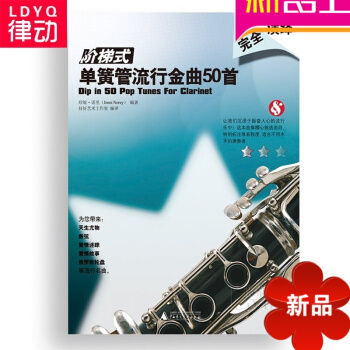 单簧管曲谱 阶梯式-单簧管流行金曲50首教程 黑管教材 单簧管书籍 pdf epub mobi 电子书 下载