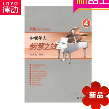 正版钢琴教材 中老年人钢琴之旅（四）中老年钢琴教程 pdf epub mobi 电子书 下载