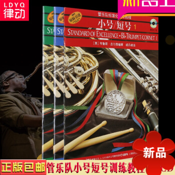 正版 管乐队标准化训练教程 管乐队标准化训练小号/短号(1-3)附cd全套小号教材入门教程曲谱书 布 pdf epub mobi 电子书 下载