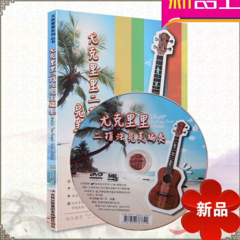 正版尤克里里二指法基础练习曲教程书籍 完美编奏 附DVD 陈建延对位法复调音乐教程(附光盘上) pdf epub mobi 电子书 下载