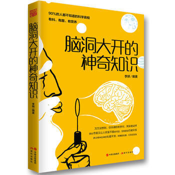 腦洞大開的神奇知識 pdf epub mobi 電子書 下載