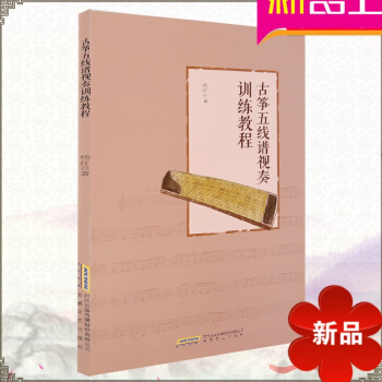 古箏五綫譜視奏訓練教程 古箏五綫譜教程 五綫譜教材 古箏五綫譜入門基礎教程 pdf epub mobi 電子書 下載