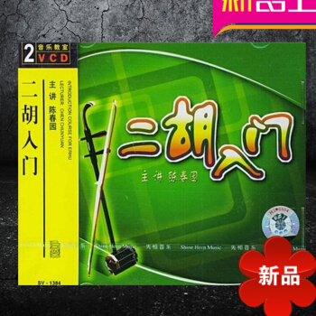 音樂教室 二鬍入門2VCD 陳春園主講 南京先恒光盤 盒裝VCD 二鬍初學入門零基礎教程視頻 pdf epub mobi 電子書 下載
