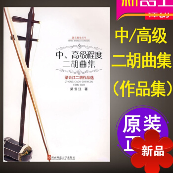 中/高級程度二鬍麯集梁雲江二鬍作品二鬍樂譜二鬍麯譜教材二鬍麯譜教程