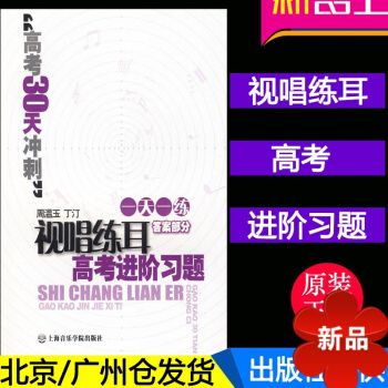 正版 視唱練耳高考進階習題 答案部分 高考30天衝刺 周溫玉 上海音樂學院齣版社 pdf epub mobi 電子書 下載