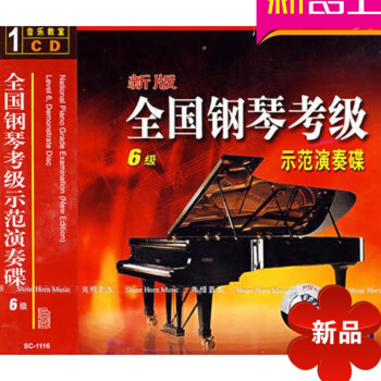 全國鋼琴考級示範演奏碟6（1CD） 先恒正版 考級教程 pdf epub mobi 電子書 下載