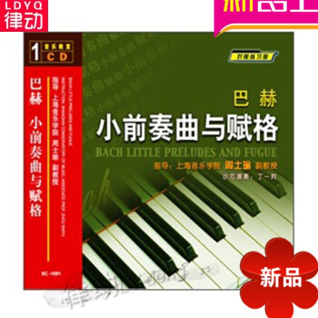 巴赫小前奏麯與賦格配套1CD視頻講解教學基礎教材教程 對照練習版 pdf epub mobi 電子書 下載