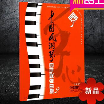 中國風鋼琴四手聯彈麯集2 鋼琴教材 教程書中國風 入門 王磊編著 鋼琴麯籍 音樂教材 正版 上海音樂 pdf epub mobi 電子書 下載