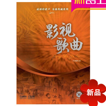 流淌的歌聲金麯典藏係列影視歌麯 紅歌歌唱麯集 正版民族唱歌書籍 pdf epub mobi 電子書 下載