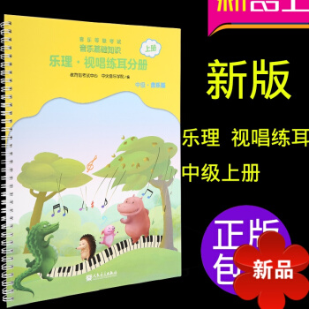 音樂基礎知識樂理視唱練耳分冊中級（上冊）教程書籍全國音樂音基考級教材 pdf epub mobi 電子書 下載