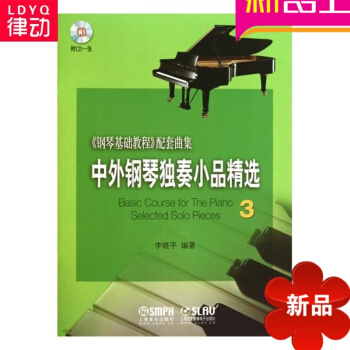 正版初級基礎入門中外鋼琴獨奏小品精3李曉平1CD麯譜教材 書籍 pdf epub mobi 電子書 下載