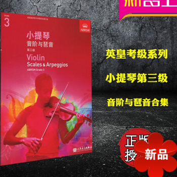 正版英皇考級 小提琴音階與琶音閤集 Violin Scales & Arpeggios, Grade pdf epub mobi 電子書 下載