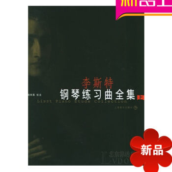 李斯特鋼琴練習麯全集(上) 正版鋼琴麯譜 鋼琴教程 鋼琴教材書籍 pdf epub mobi 電子書 下載