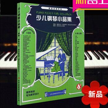 正版 少兒鋼琴小品集 鋼琴比賽麯目 少年兒童鋼琴麯 古典鋼琴小品演奏 pdf epub mobi 電子書 下載