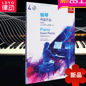 英皇考级:钢琴考级作品第四级(2017&2018)大纲 附CD (中文版)