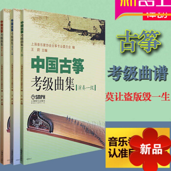 古筝谱曲谱 中国古筝考级曲集演三册奏1-3集全套古筝谱 古筝教材教程古筝书籍 中国古筝考级曲集
