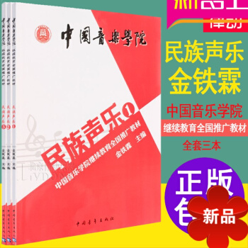 民族唱法歌曲大全 金铁霖教程民族声乐全套中国音乐学院全国推广教材 唱法教程书籍
