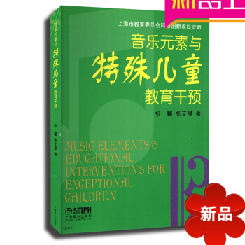 音乐素与特殊儿童教育干预 音乐理论教材 儿童乐理教程书籍
