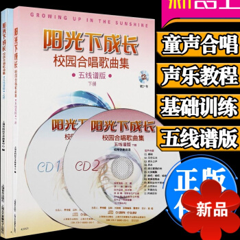 正版 阳光下成长校园合唱歌曲集教程五线谱版上下共2册 少年儿童声乐教程教材书籍 童声合唱书籍 合唱基 pdf epub mobi 电子书 下载