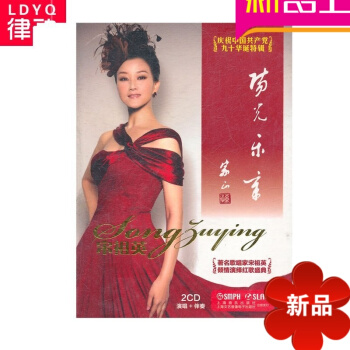 宋祖英阳光乐章 演唱+伴奏 正版歌唱 爱国主义红歌唱歌音乐CD风姿花传