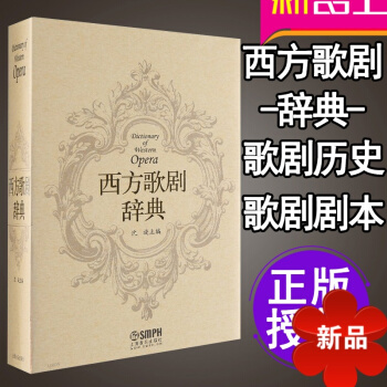 【律动乐器】正版 歌剧声乐书 美声歌剧书 戏剧书籍 舞台剧书 话剧剧 声乐教材书籍 西方歌剧辞典教程 pdf epub mobi 电子书 下载