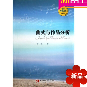 曲式与作品分析/音乐考研丛书 正版图书 李虻 艺术 pdf epub mobi 电子书 下载