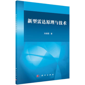 新型雷达原理与技术 9787030504166 pdf epub mobi 下载
