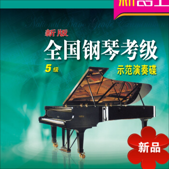 全国钢琴考级示范演奏碟5（1CD） 先恒正版专业讲师考级教程 pdf epub mobi 电子书 下载