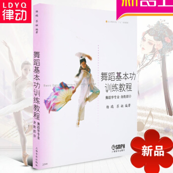舞蹈基功训练教程(舞蹈学专业 身韵部分) 北京舞蹈学院教材 pdf epub mobi 电子书 下载