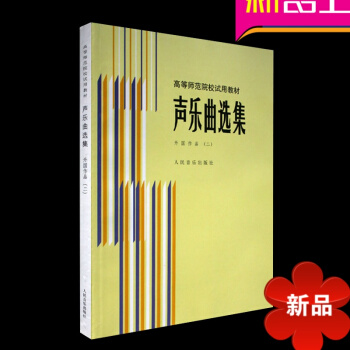 正版 声乐曲集--外国作品(二)/高等师范院校试用教材第2册教程 练习曲声乐书籍 人民音乐出版社