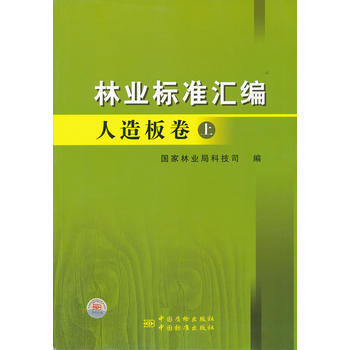 林业标准汇编 人造板卷(上)