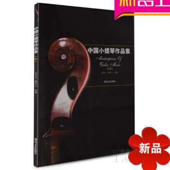 中国小提琴作品集12 小提琴教材 小提琴音乐曲谱 小提琴曲谱 pdf epub mobi 电子书 下载