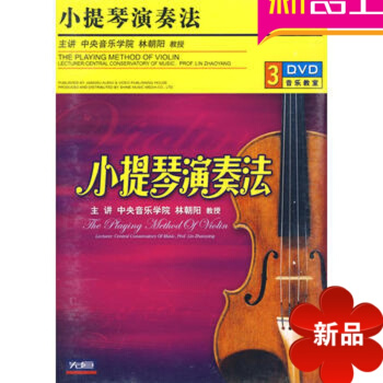 正版小提琴演奏法 配套讲解3DVD 视频教学 入门演奏教程初级教材 小提琴曲 不含书 pdf epub mobi 电子书 下载
