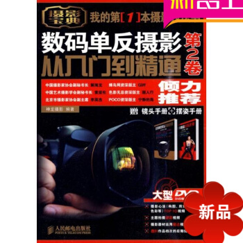单反摄影从入门到精通 第2卷(附1张DVD+镜头手册+摆姿手册)摄影教程单反教材书 pdf epub mobi 电子书 下载