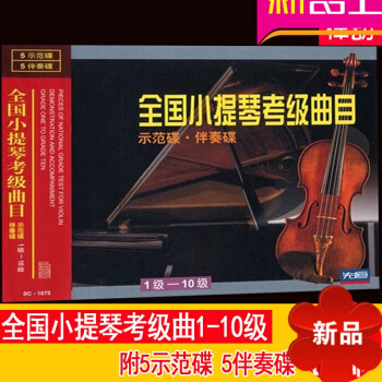 全国小提琴考级曲目<示范碟伴奏碟>1-10级(10CD) pdf epub mobi 电子书 下载