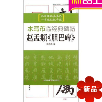 赵孟俯胆巴碑小楷字帖 赵孟頫胆巴碑/水写布临经典碑帖 pdf epub mobi 电子书 下载