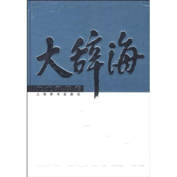 大辞海:农业科学卷 9787532626861